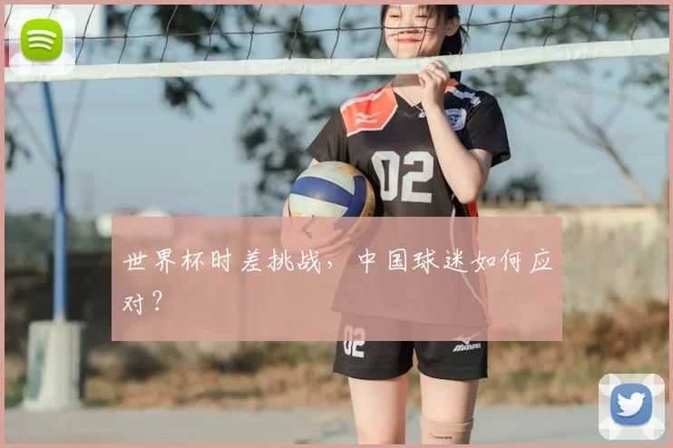 世界杯时差挑战,中国球迷如何应对?