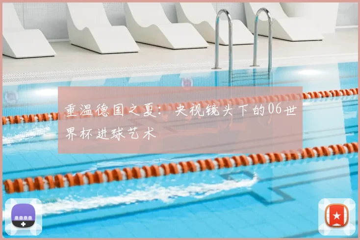重温德国之夏：央视镜头下的06世界杯进球艺术