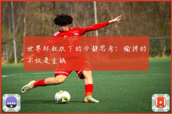 世界杯狂欢下的冷静思考:输掉的不仅是金钱