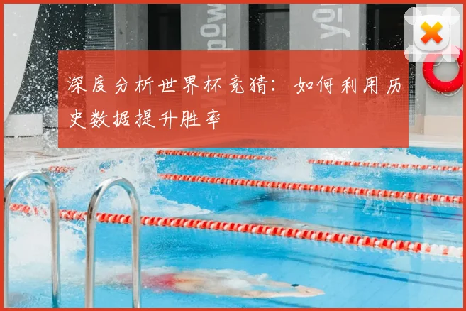 深度分析世界杯竞猜：如何利用历史数据提升胜率