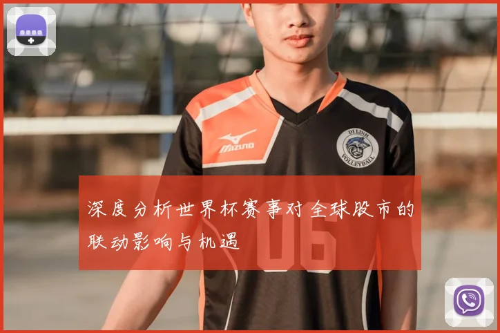 深度分析世界杯赛事对全球股市的联动影响与机遇