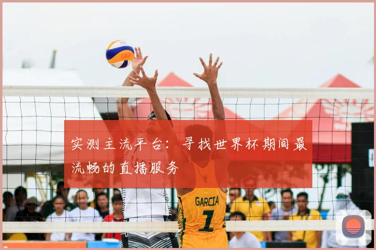 实测主流平台：寻找世界杯期间最流畅的直播服务