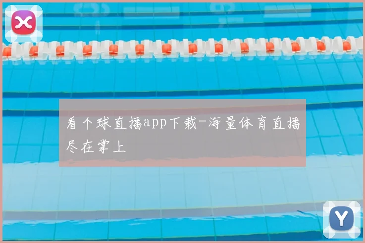 看个球直播app下载-海量体育直播尽在掌上