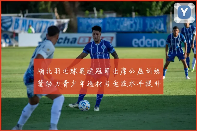 湖北羽毛球奥运冠军出席公益训练营助力青少年选材与竞技水平提升