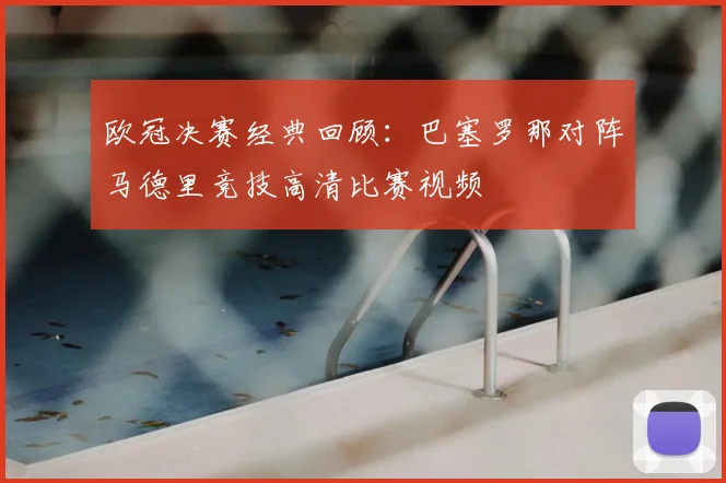 欧冠决赛经典回顾：巴塞罗那对阵马德里竞技高清比赛视频