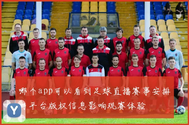 哪个app可以看到足球直播赛事安排与平台版权信息影响观赛体验