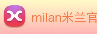 milan米兰官网入口 logo